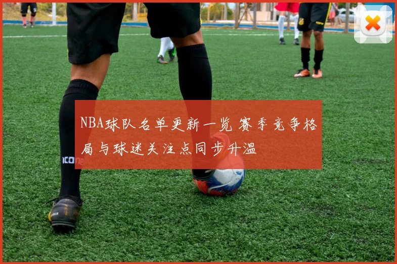 NBA球队名单更新一览 赛季竞争格局与球迷关注点同步升温